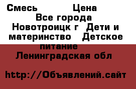 Смесь NAN 1  › Цена ­ 300 - Все города, Новотроицк г. Дети и материнство » Детское питание   . Ленинградская обл.